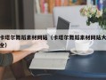 仁寿卡塔尔舞蹈素材网站（卡塔尔舞蹈素材网站大全）