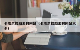 仁寿卡塔尔舞蹈素材网站（卡塔尔舞蹈素材网站大全）