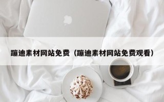 仁寿蹦迪素材网站免费（蹦迪素材网站免费观看）