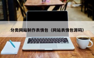 仁寿分类网站制作表情包（网站表情包源码）