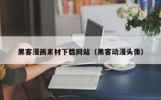 仁寿黑客漫画素材下载网站（黑客动漫头像）