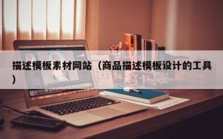 仁寿描述模板素材网站（商品描述模板设计的工具）