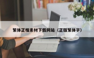 仁寿繁体正楷素材下载网站（正版繁体字）