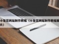 仁寿小菊花网站制作教程（小菊花网站制作教程图片）