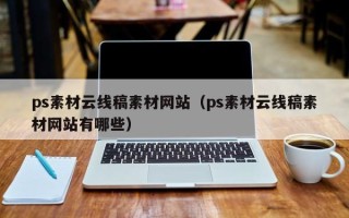 仁寿ps素材云线稿素材网站（ps素材云线稿素材网站有哪些）