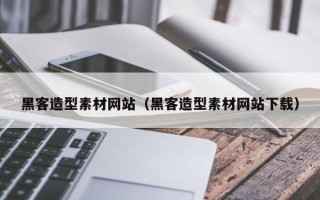 仁寿黑客造型素材网站（黑客造型素材网站下载）