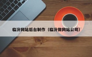 仁寿临汾网站后台制作（临汾做网站公司）