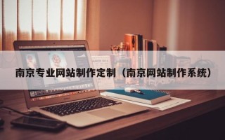 仁寿南京专业网站制作定制（南京网站制作系统）