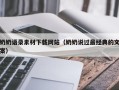 仁寿奶奶语录素材下载网站（奶奶说过最经典的文案）
