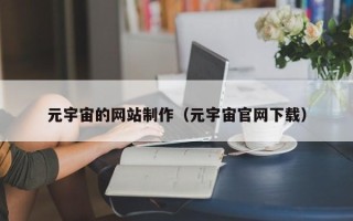 仁寿元宇宙的网站制作（元宇宙官网下载）