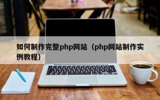 仁寿如何制作完整php网站（php网站制作实例教程）