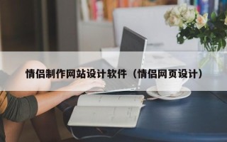 仁寿情侣制作网站设计软件（情侣网页设计）
