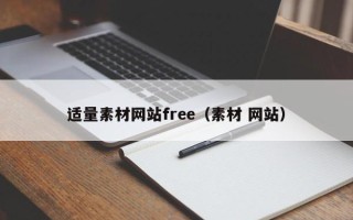 仁寿适量素材网站free（素材 网站）