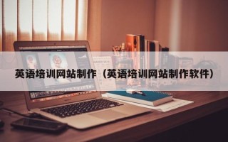 仁寿英语培训网站制作（英语培训网站制作软件）