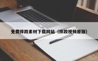 仁寿免费摔跤素材下载网站（摔跤视频原版）