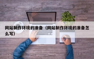 仁寿网站制作环境的准备（网站制作环境的准备怎么写）