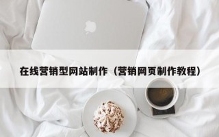 仁寿在线营销型网站制作（营销网页制作教程）