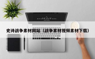 仁寿史诗战争素材网站（战争素材视频素材下载）