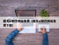 仁寿图文ai制作网站免费（图文ai制作网站免费下载）