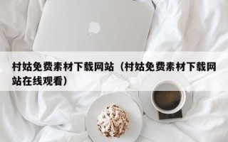 仁寿村姑免费素材下载网站（村姑免费素材下载网站在线观看）