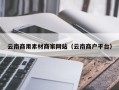 仁寿云南商用素材商家网站（云南商户平台）