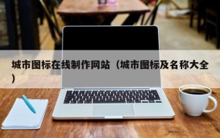 仁寿城市图标在线制作网站（城市图标及名称大全）