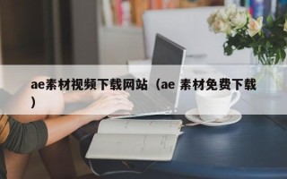 仁寿ae素材视频下载网站（ae 素材免费下载）