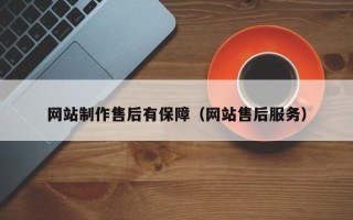 仁寿网站制作售后有保障（网站售后服务）