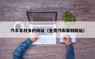 仁寿汽车素材多的网站（免费汽车素材网站）