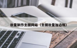 仁寿批量制作主图网站（主图批量加边框）