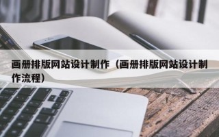 仁寿画册排版网站设计制作（画册排版网站设计制作流程）