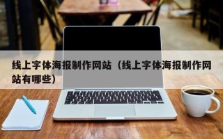仁寿线上字体海报制作网站（线上字体海报制作网站有哪些）