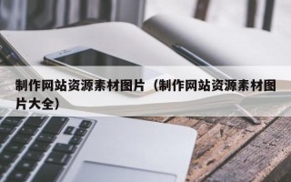 仁寿制作网站资源素材图片（制作网站资源素材图片大全）