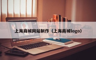 仁寿上海商城网站制作（上海商城logo）