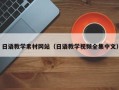 仁寿日语教学素材网站（日语教学视频全集中文）