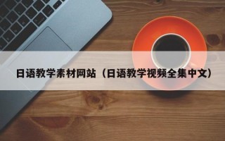 仁寿日语教学素材网站（日语教学视频全集中文）
