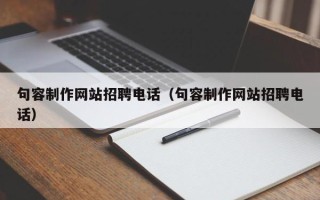 仁寿句容制作网站招聘电话（句容制作网站招聘电话）