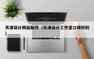 仁寿天津设计网站制作（天津设计工作室口碑好的）