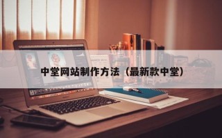 仁寿中堂网站制作方法（最新款中堂）