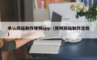 仁寿承认网站制作视频app（视频网站制作流程）